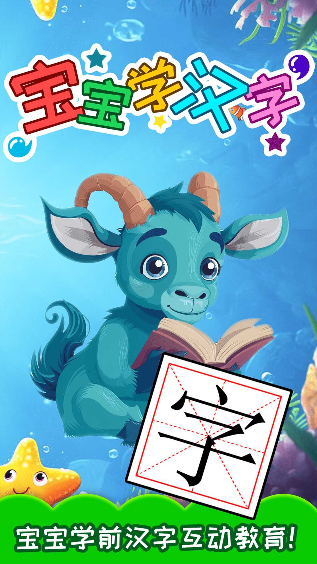 精彩截图-宝宝学汉字2026官方新版