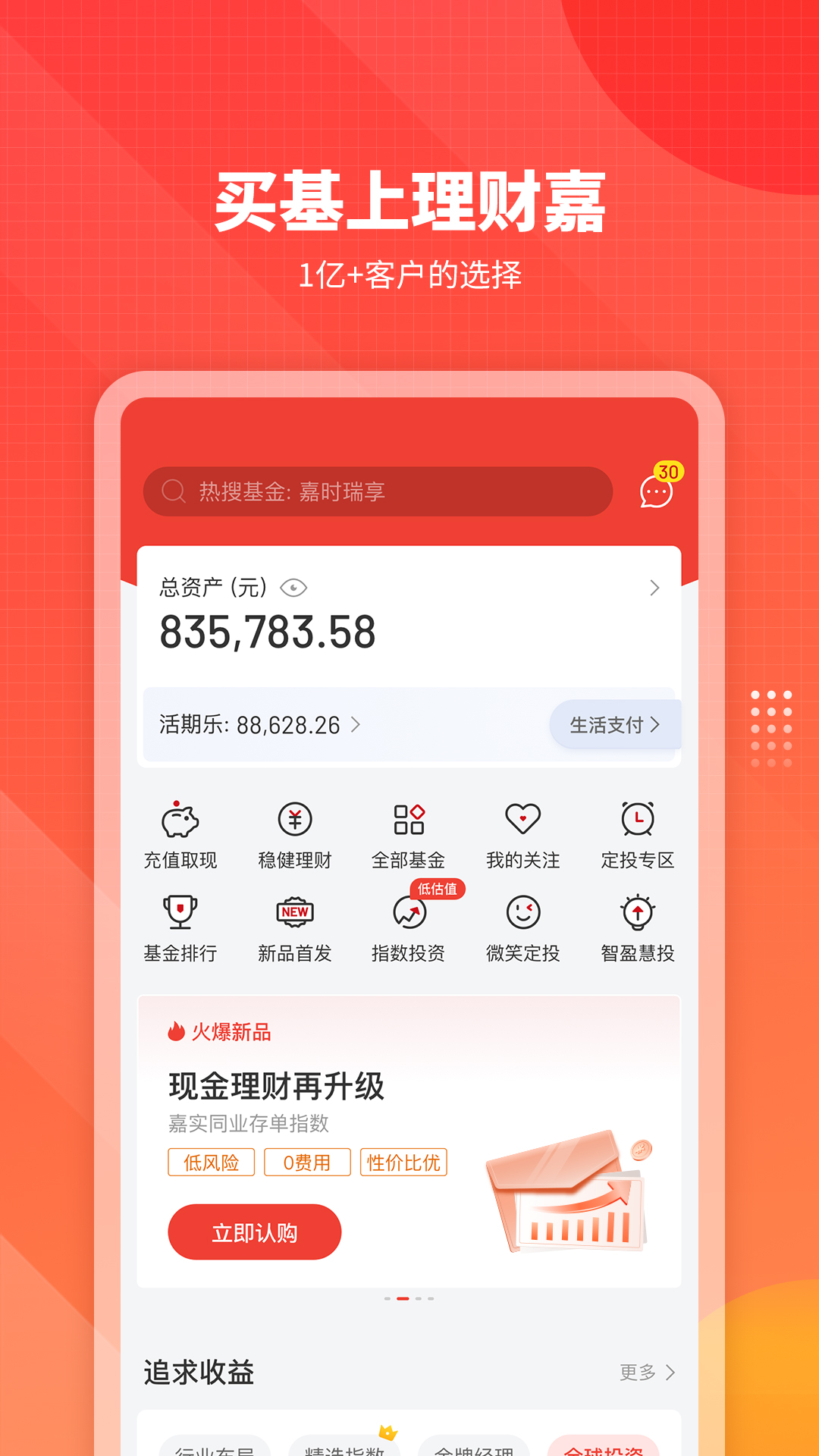 嘉实理财嘉 截图 1