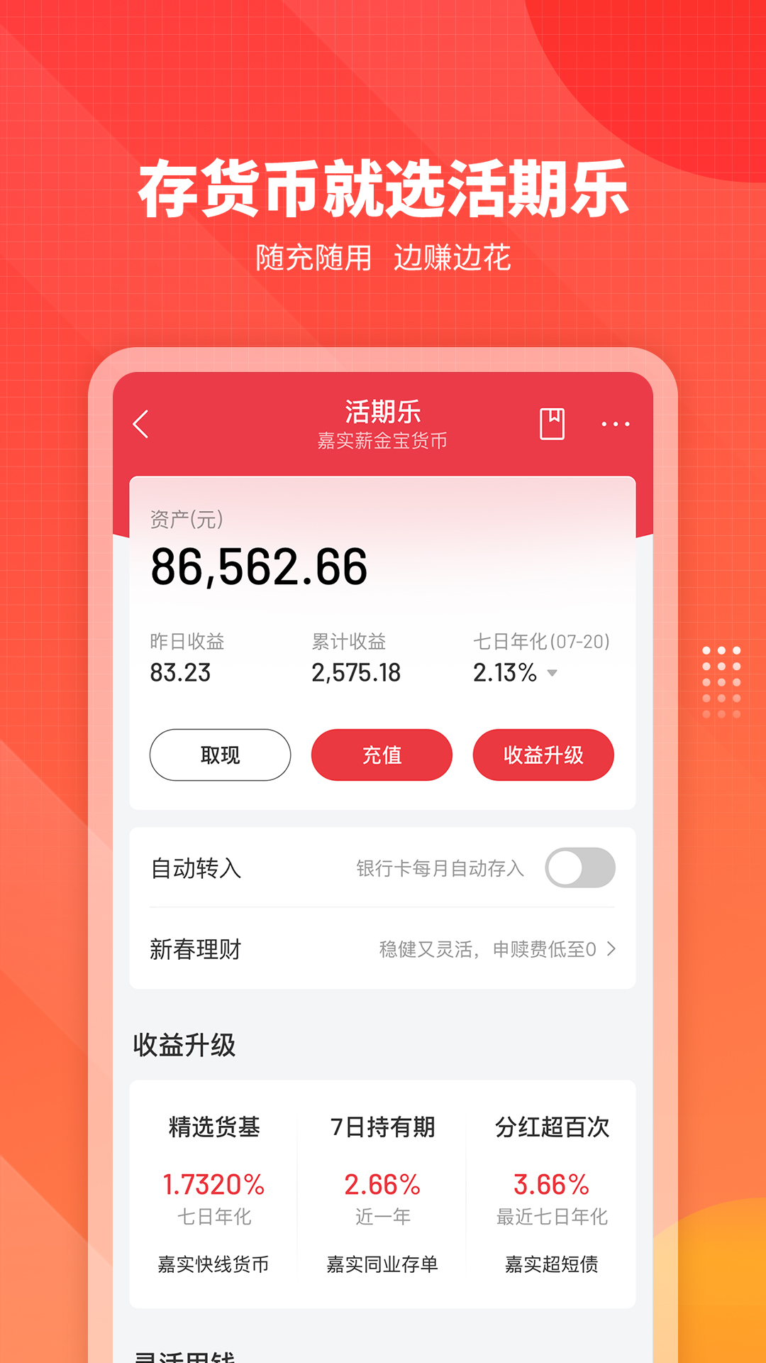 精彩截图-嘉实理财嘉2026官方新版