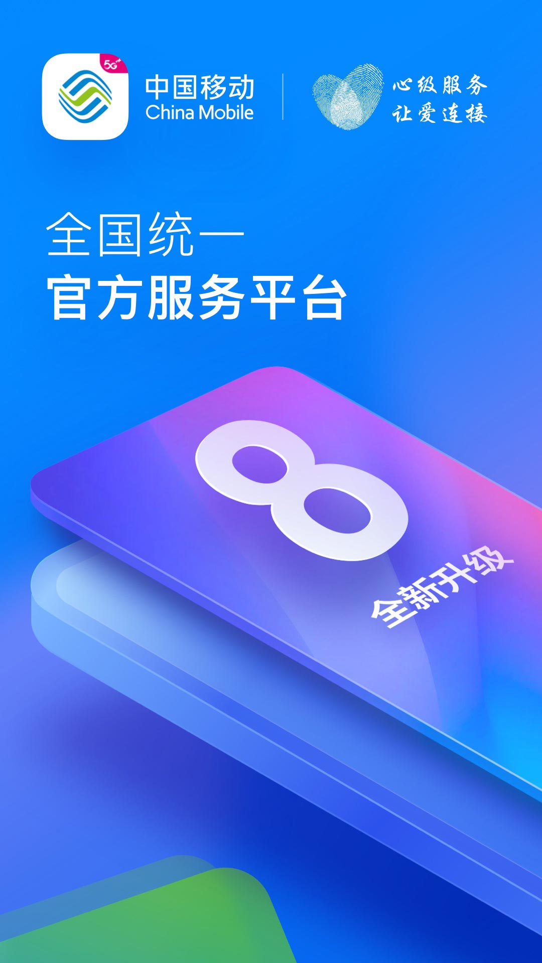 中国移动的使用截图[1]