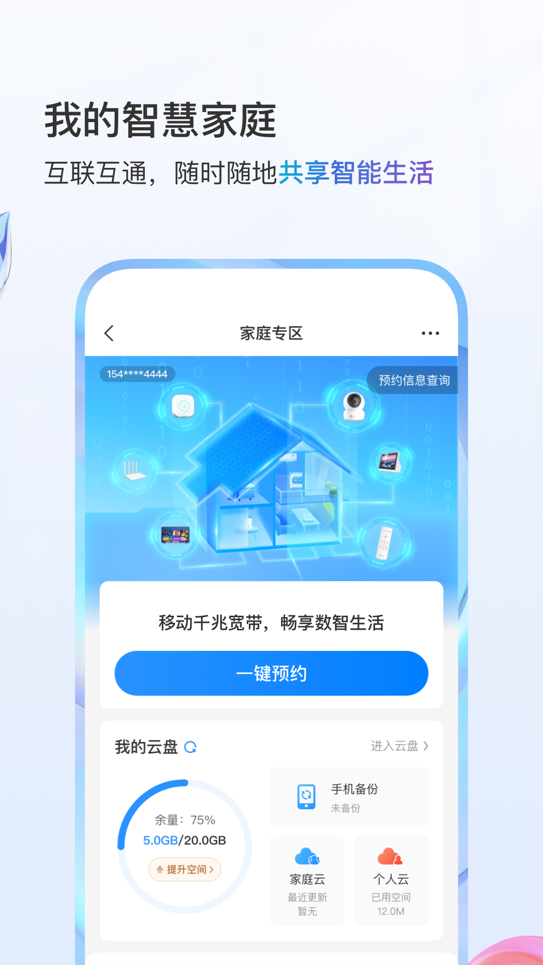 中国移动2025官方下载-中国移动 app 最新版本免费使用-应用宝正版安全下载