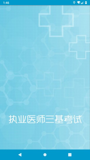 精彩截图-执业医师三基考试2024官方新版