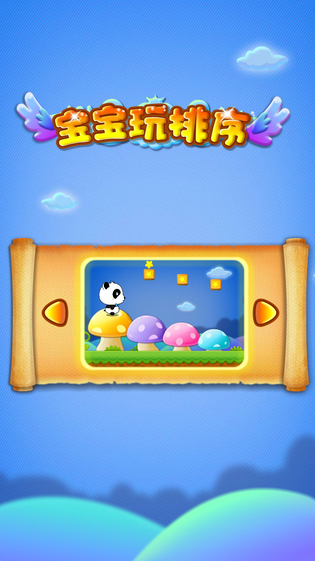 精彩截图-宝宝玩排序2026官方新版