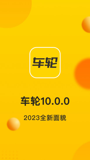 精彩截图-车轮2024官方新版