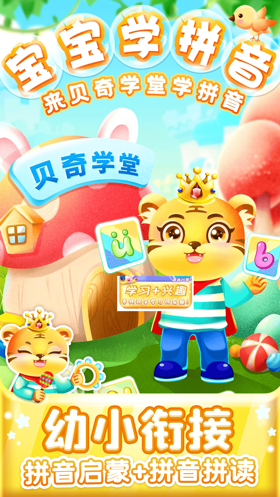 儿童学汉语拼音安卓版高清截图