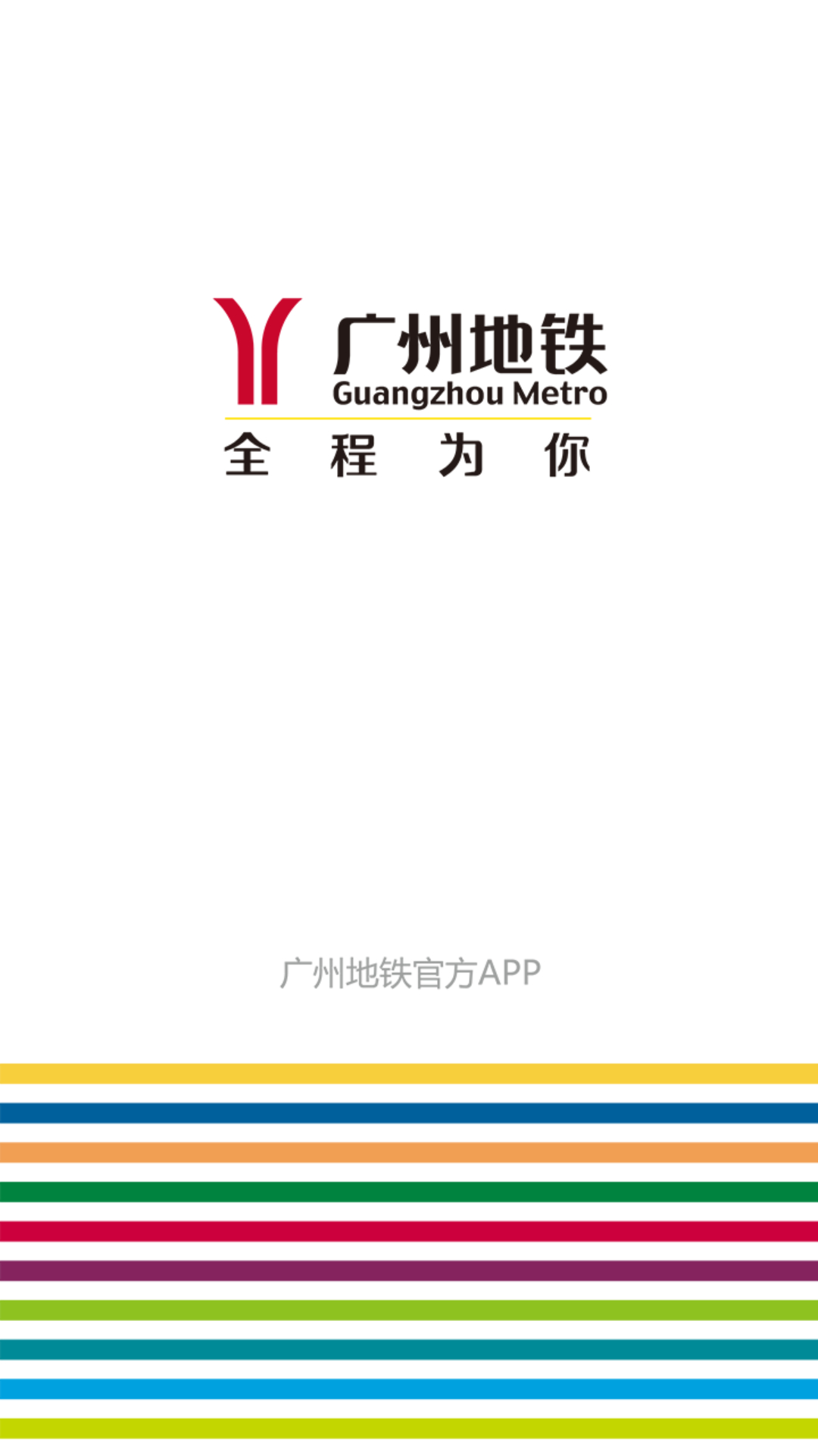 广州地铁官方APP截图