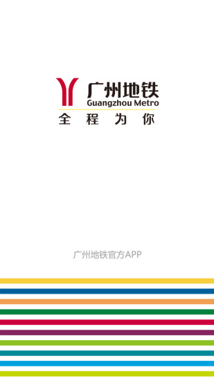 精彩截图-广州地铁官方APP2024官方新版