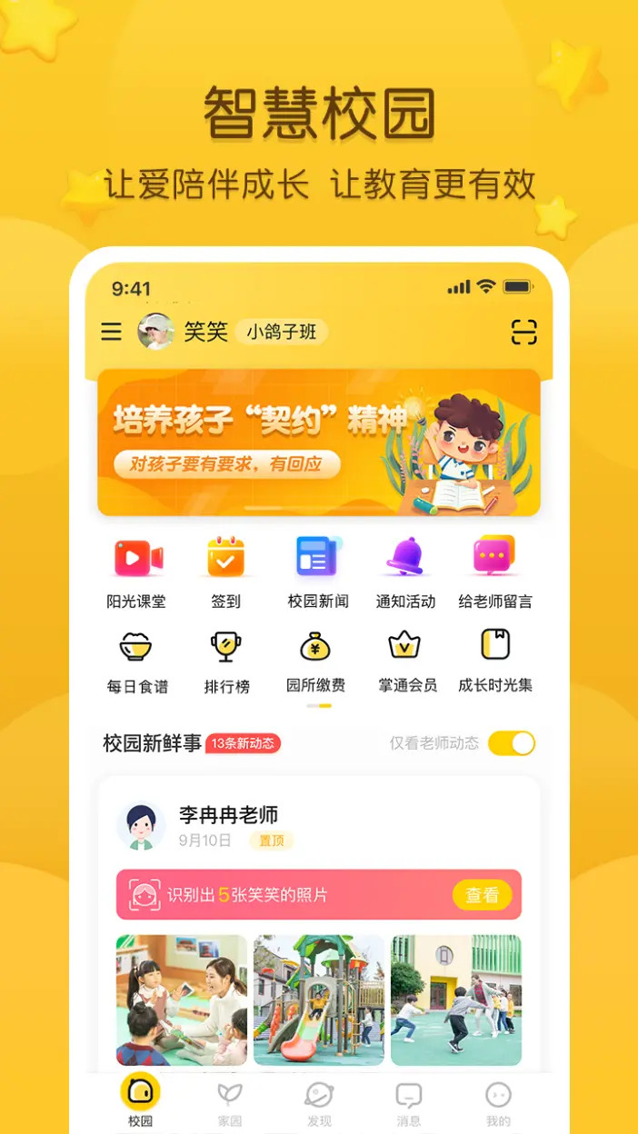 精彩截图-掌通家园2026官方新版
