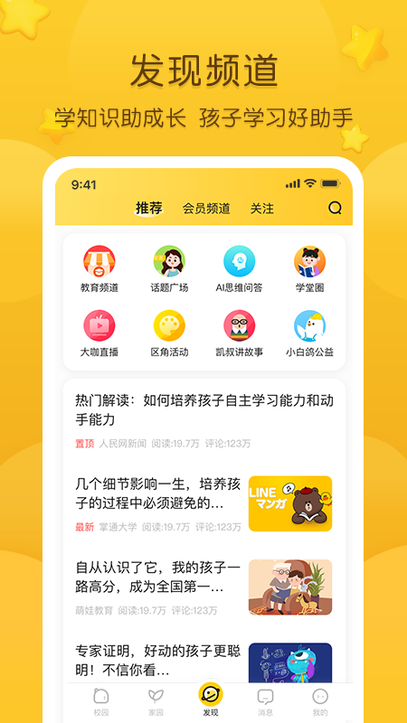精彩截图-掌通家园2026官方新版