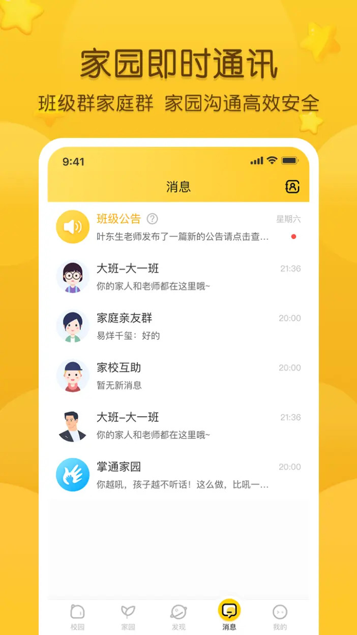 精彩截图-掌通家园2026官方新版
