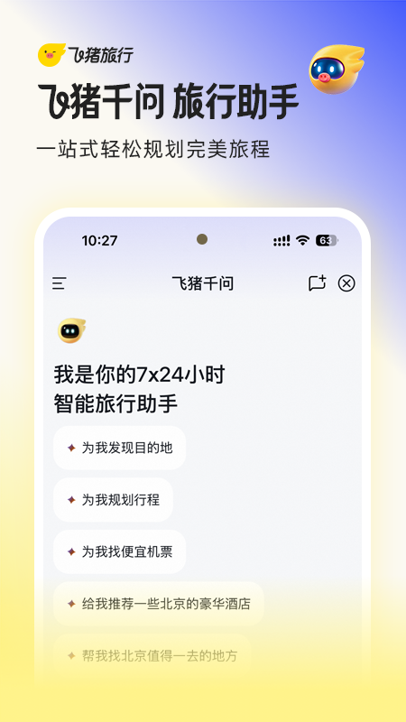 精彩截图-飞猪旅行2026官方新版