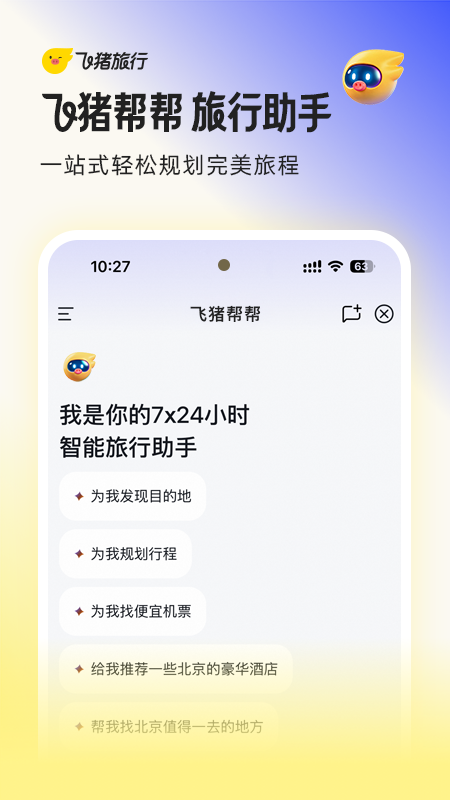 精彩截图-飞猪旅行2026官方新版