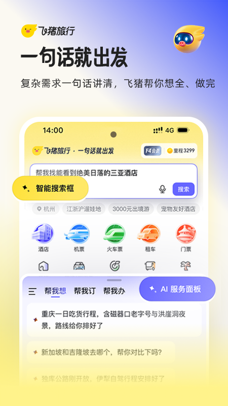 精彩截图-飞猪旅行2026官方新版