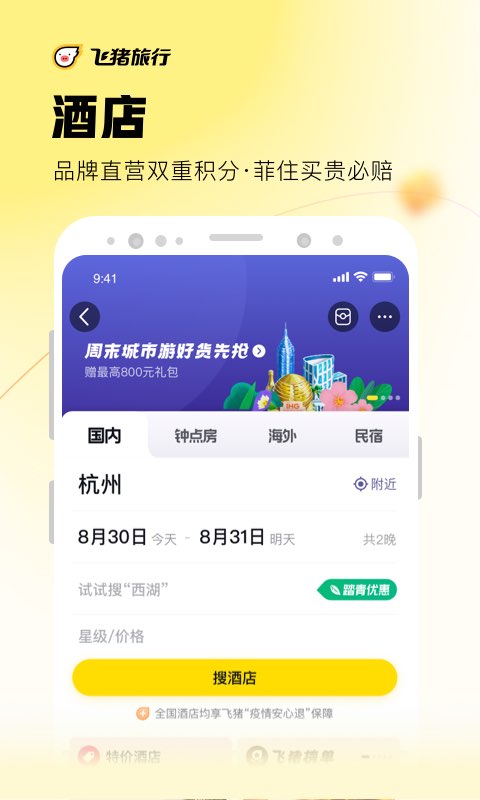 精彩截图-飞猪2022官方新版