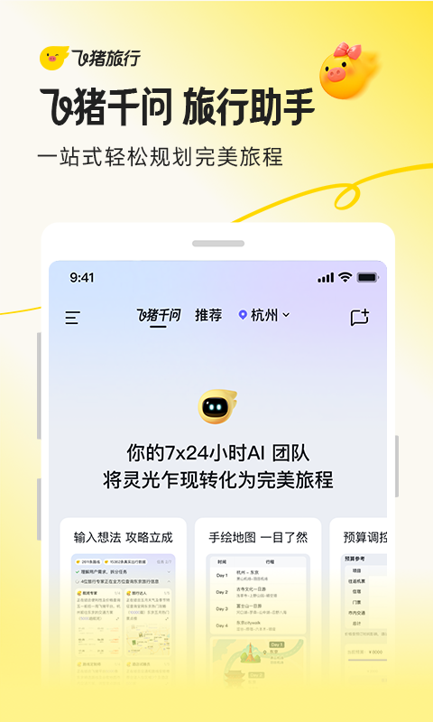 精彩截图-飞猪旅行2026官方新版