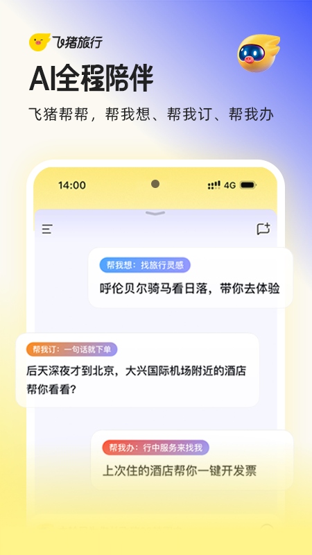精彩截图-飞猪旅行2026官方新版