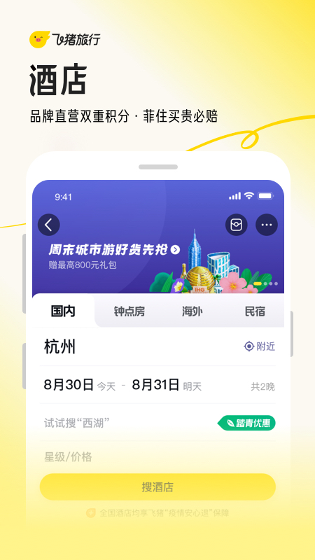 飞猪旅行安卓版高清截图