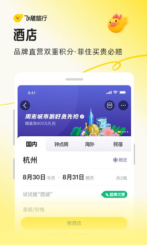 精彩截图-飞猪旅行2025官方新版