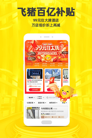 飞猪旅行手机客户端App