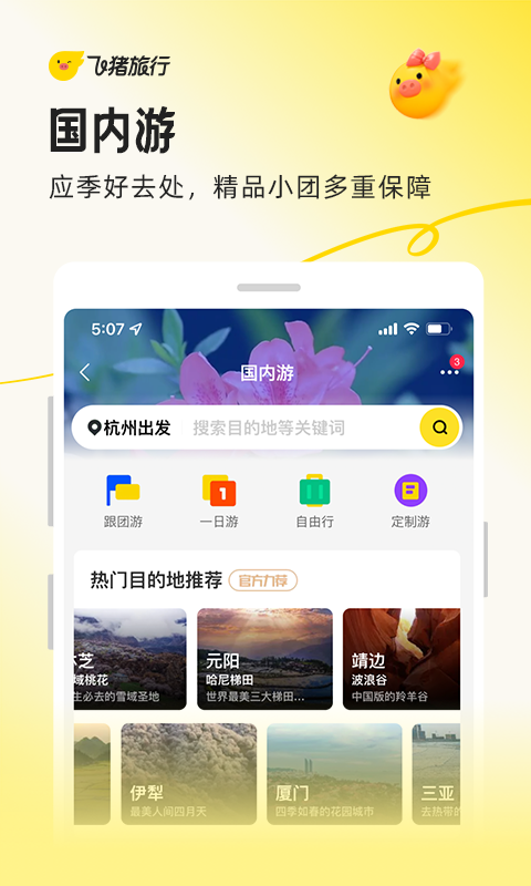 精彩截图-飞猪旅行2025官方新版