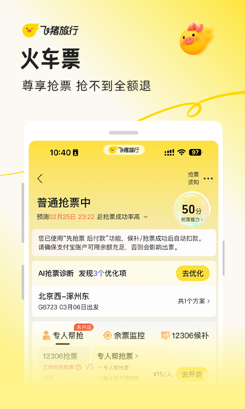 精彩截图-飞猪旅行2026官方新版