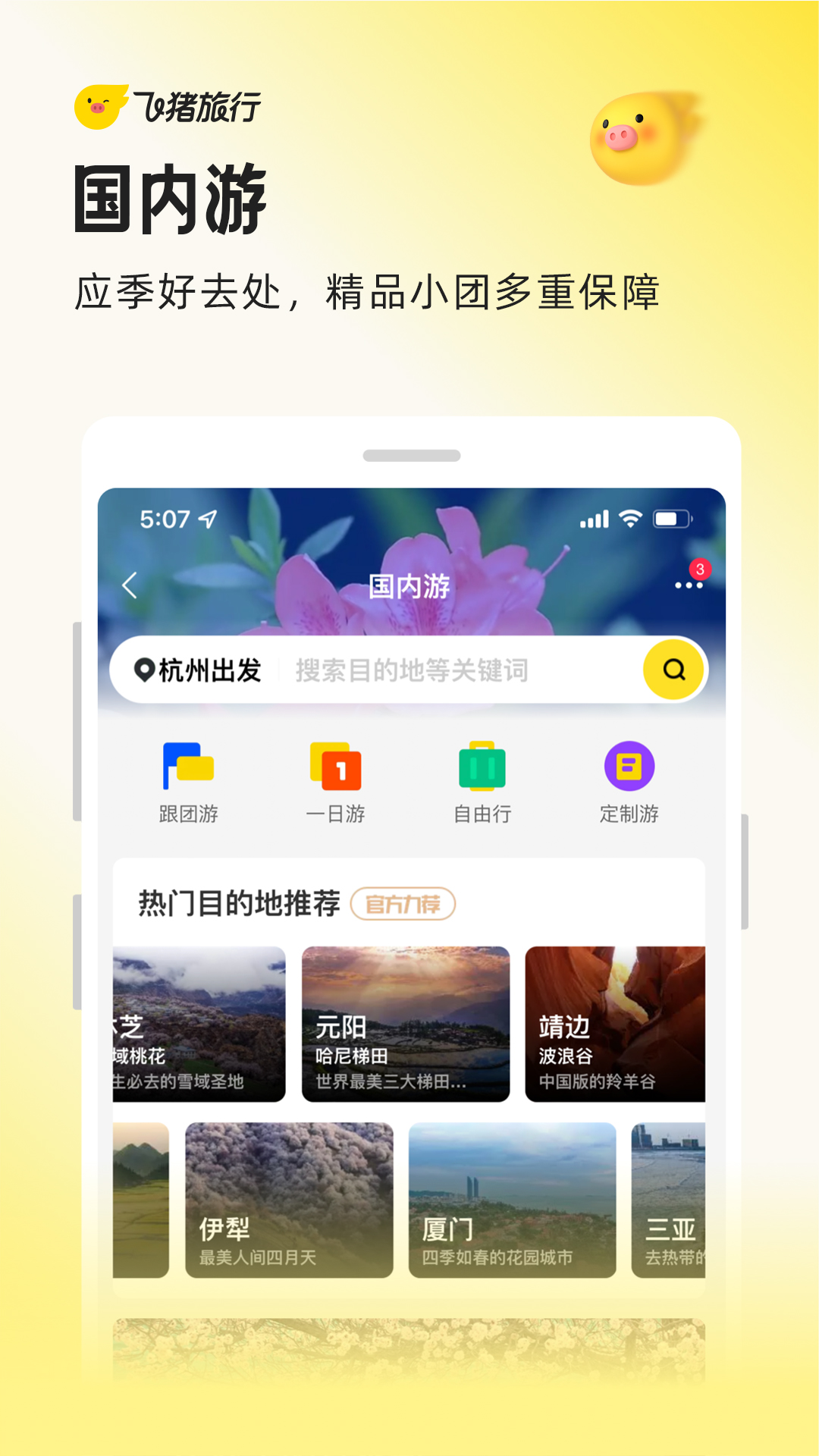 精彩截图-飞猪旅行2026官方新版