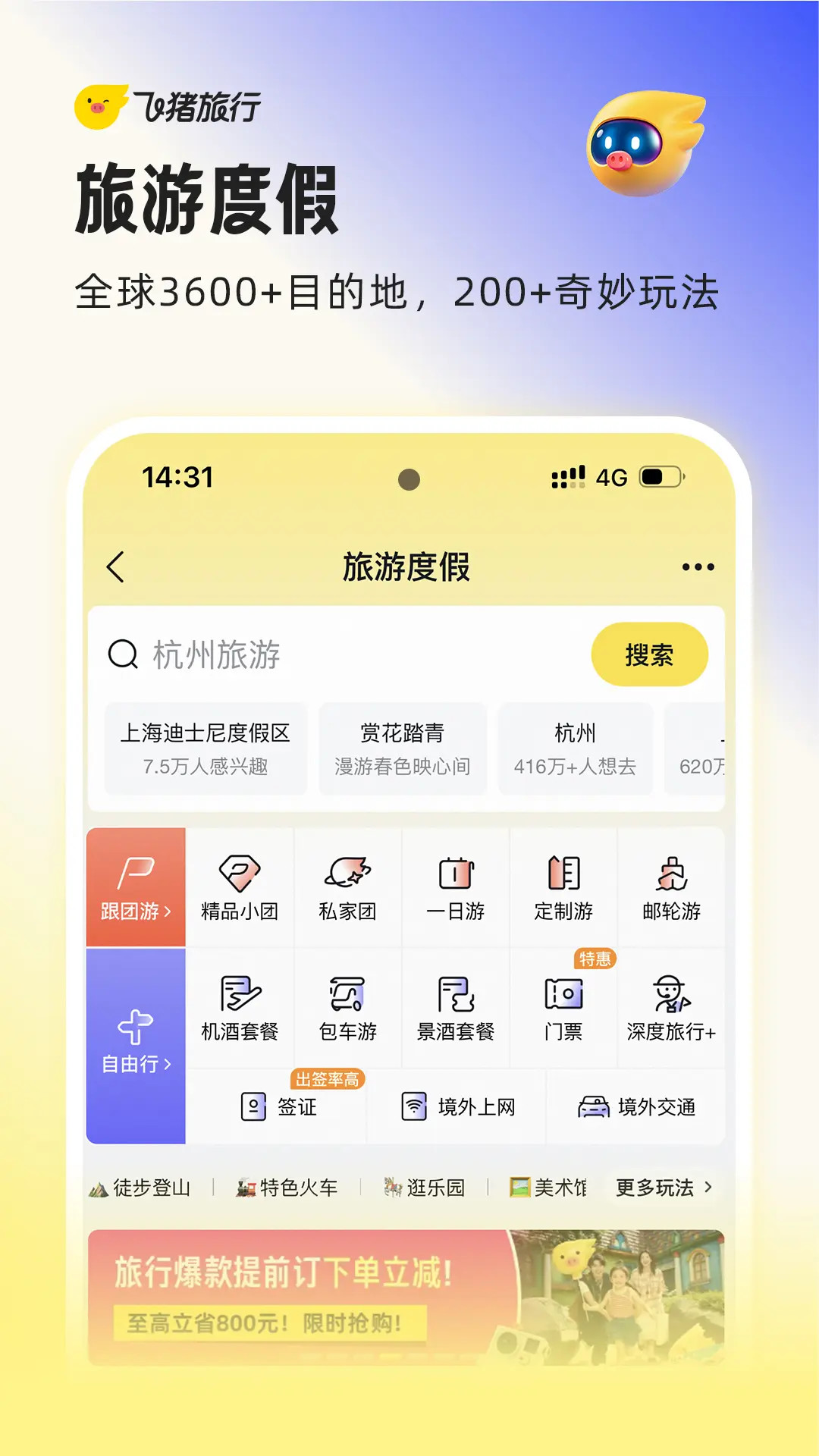 精彩截图-飞猪旅行2026官方新版