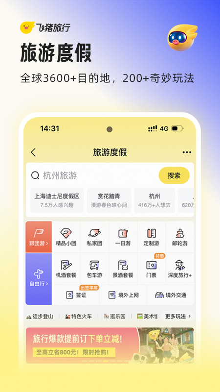 精彩截图-飞猪旅行2026官方新版