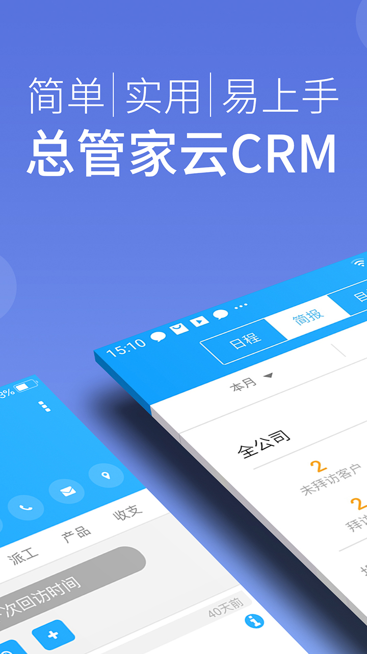 精彩截图-总管家云CRM2026官方新版