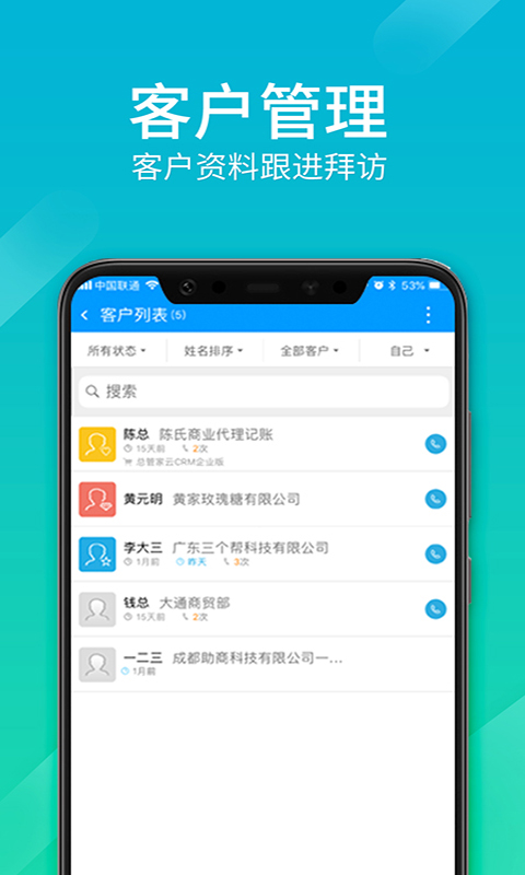 总管家云CRM 截图 3