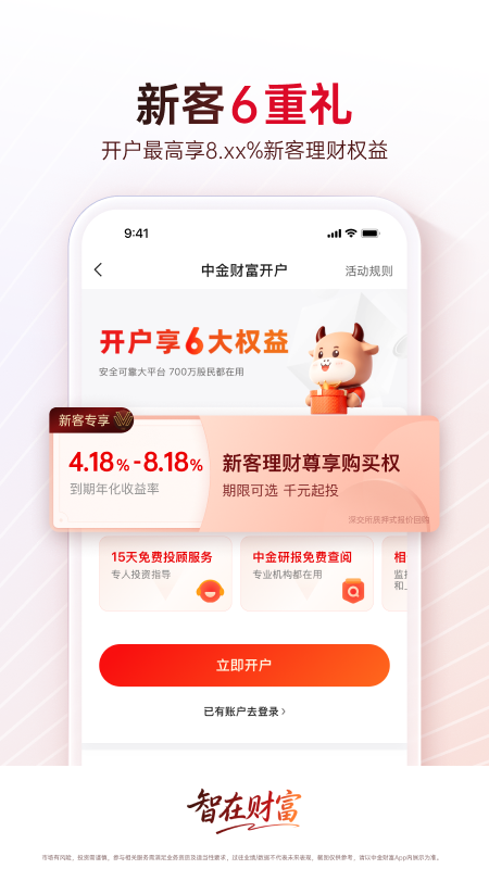 精彩截图-中金财富2026官方新版