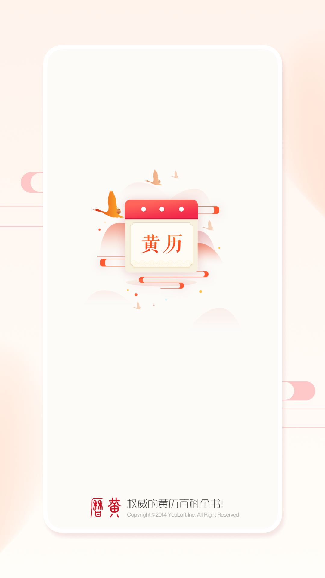 精彩截图-万年历黄历2026官方新版