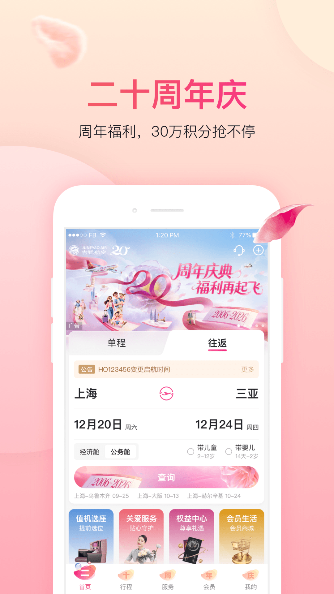 吉祥航空 截图 1