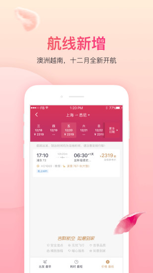 精彩截图-吉祥航空2024官方新版