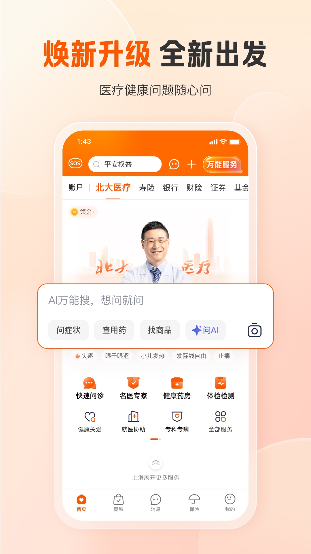 精彩截图-平安好医生2026官方新版