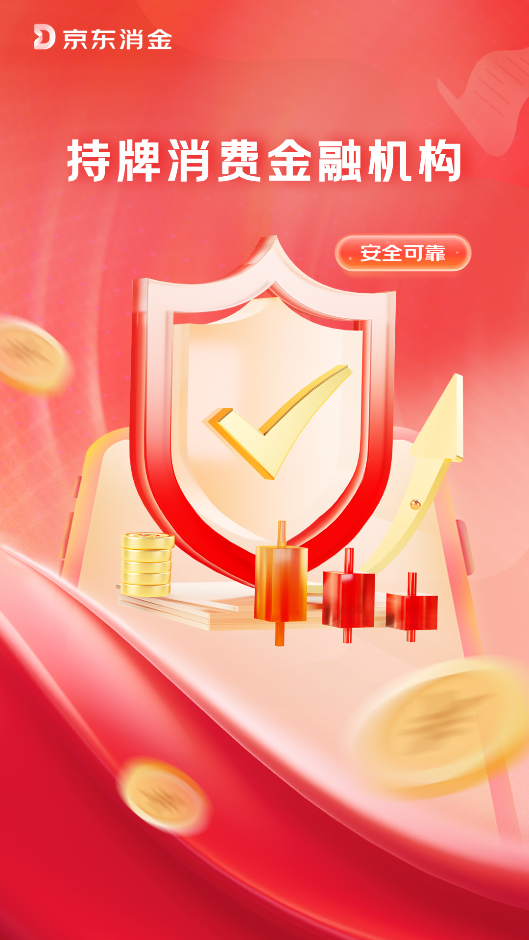 京东消费金融 截图 1