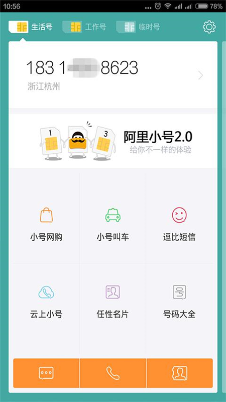 阿里小号安卓版高清截图