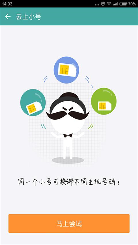 阿里小号安卓版高清截图