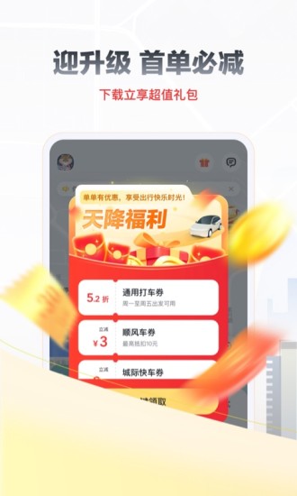 嘀嗒出行APP下载安装免费版最新版