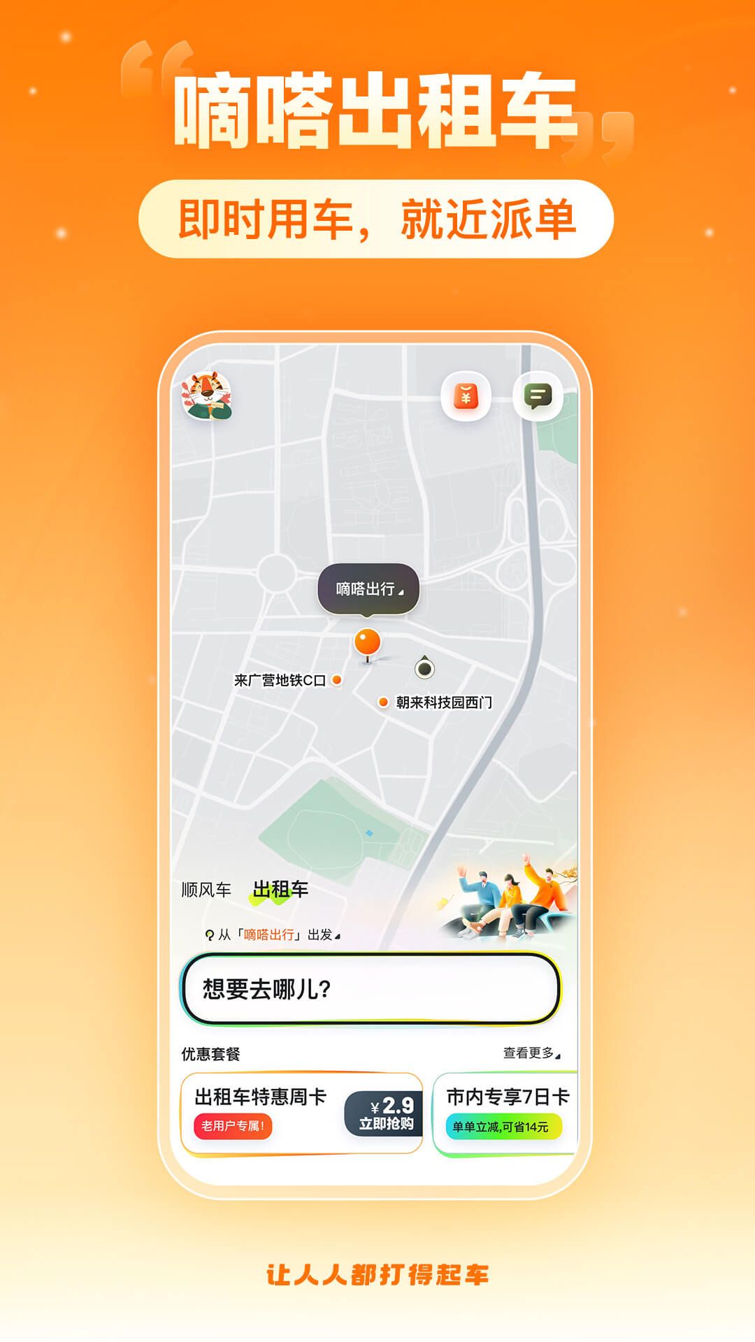 精彩截图-嘀嗒出行2025官方新版