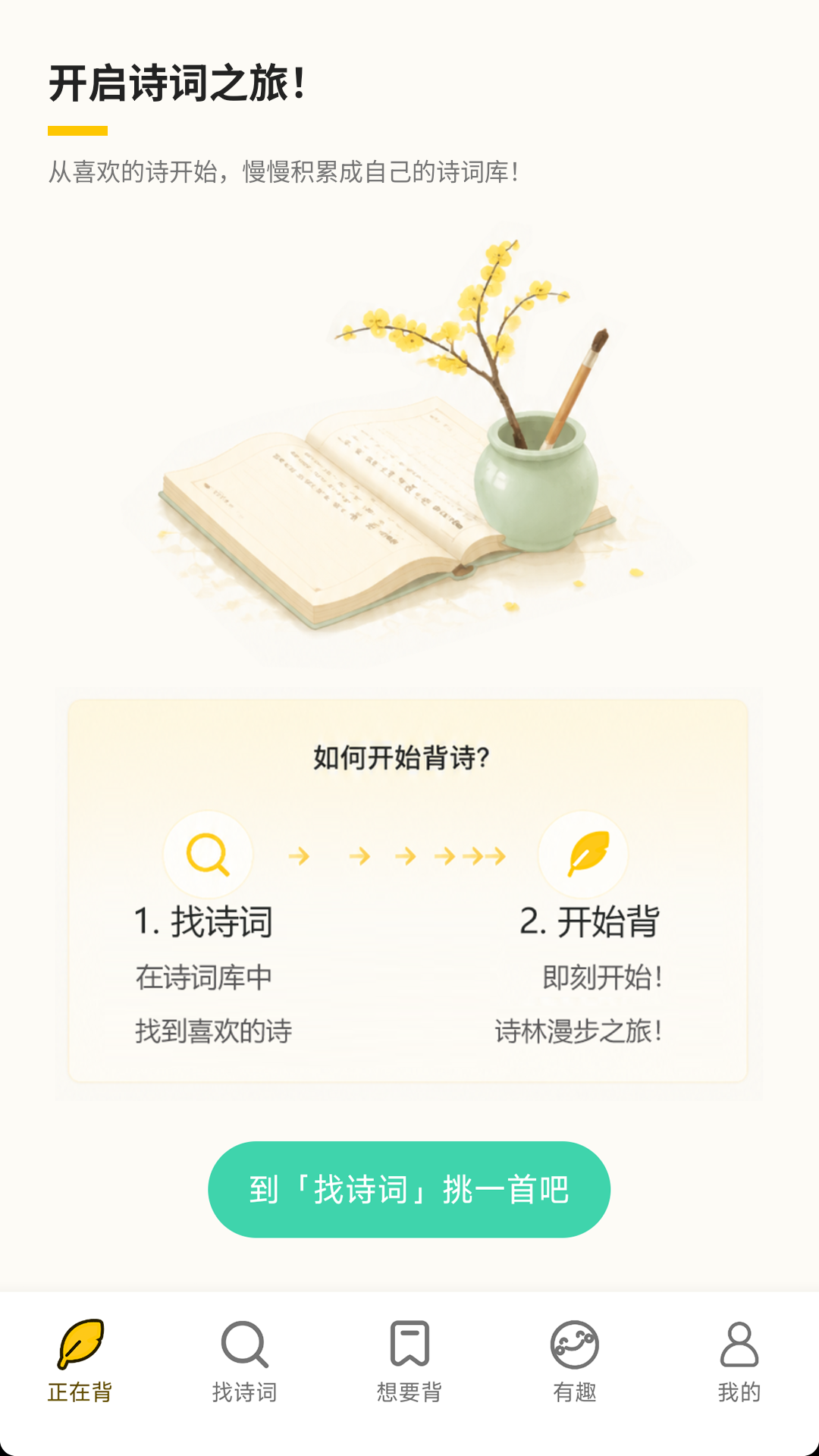 我爱背诗词 截图 1