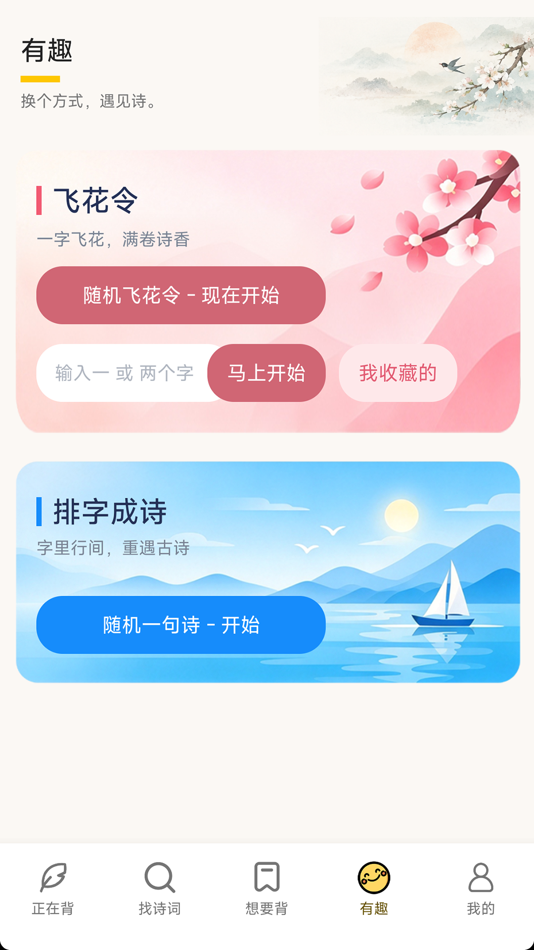 我爱背诗词 截图 3