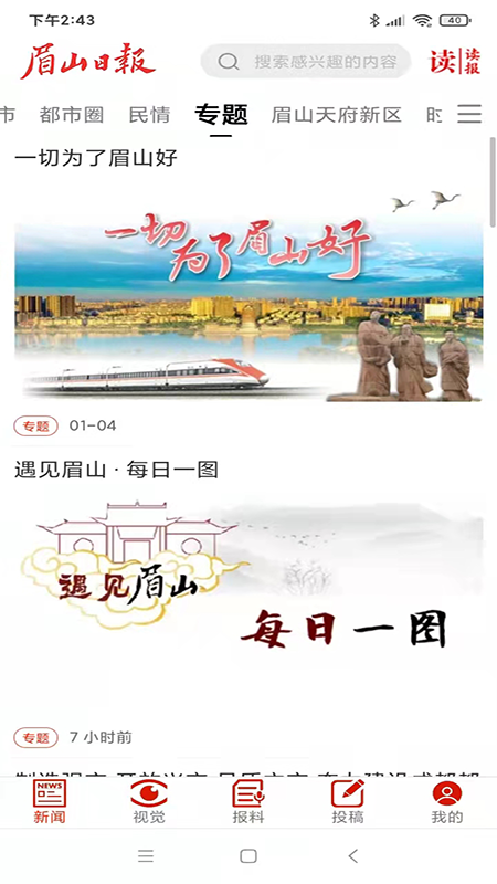 精彩截图-眉山日报2025官方新版