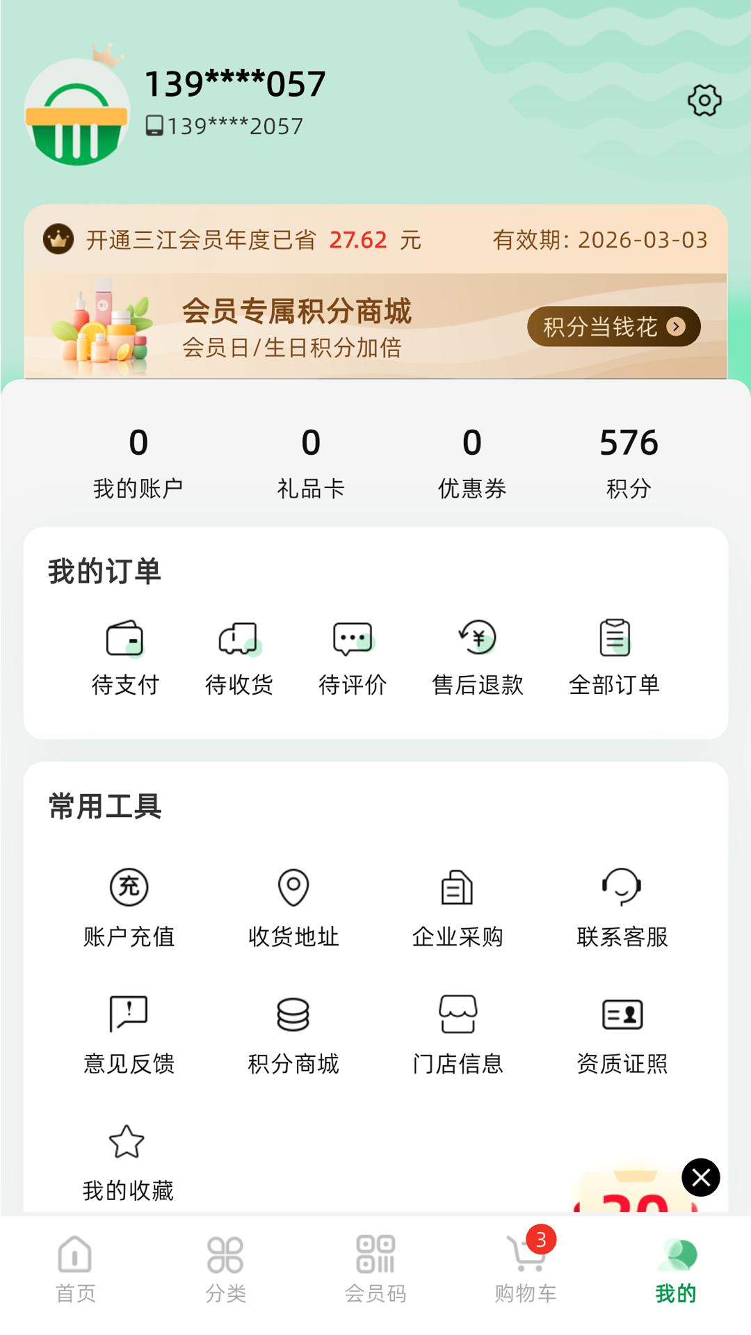 三江云菜 截图 4