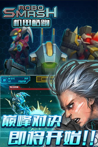 机甲酷跑截图
