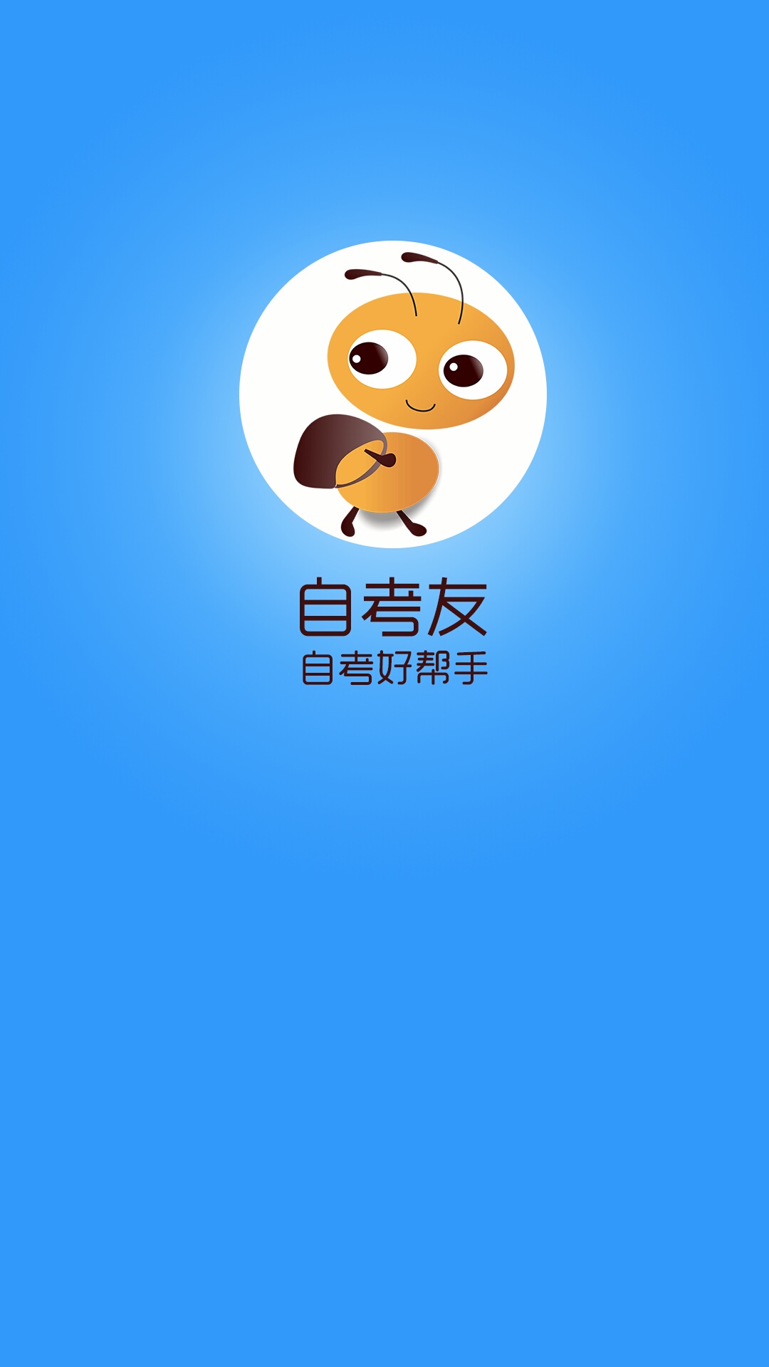 精彩截图-自考友2026官方新版