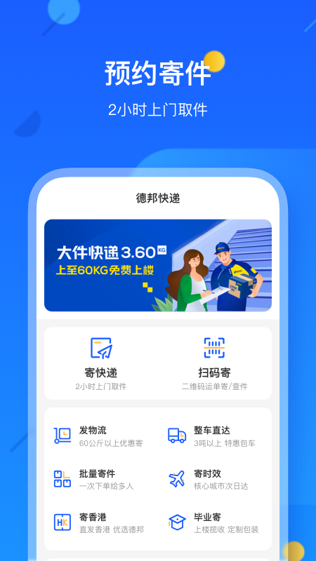 精彩截图-德邦快递2026官方新版