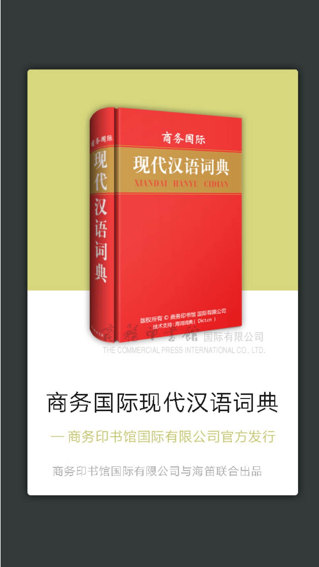 精彩截图-现代汉语词典2025官方新版
