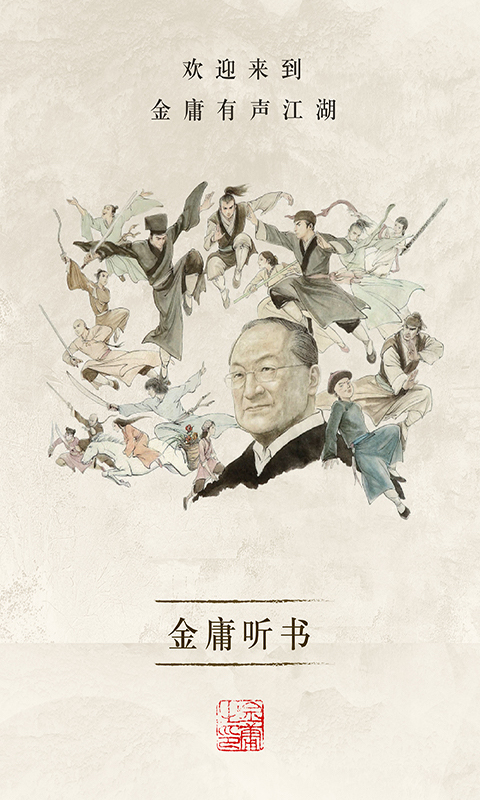 精彩截图-金庸听书2025官方新版