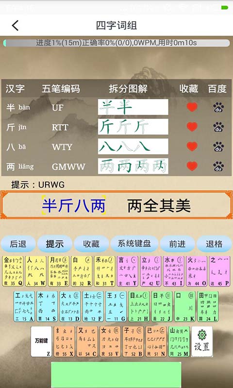 精彩截图-五笔学习2025官方新版